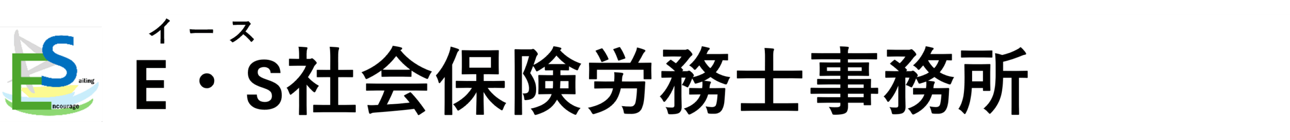 E・S社会保険労務士事務所